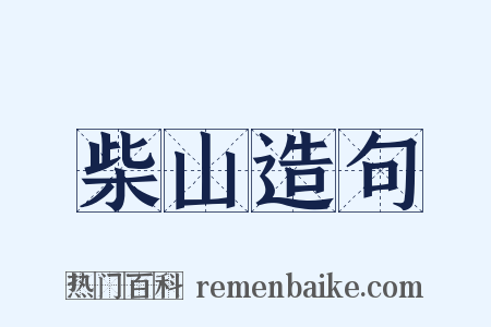 柴山造句是什么意思的图片